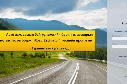 АВТО ЗАМ, ЗАМЫН БАЙГУУЛАМЖИЙН БАРИЛГА, ЗАСВАРЫН АЖЛЫН ТӨСӨВ БОДОХ "ROAD ESTIMATOR" ТӨСВИЙН ПРОГРАММ