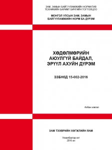 ХӨДӨЛМӨРИЙН АЮУЛГҮЙ БАЙДАЛ, ЭРҮҮЛ АХУЙН ДҮРЭМ