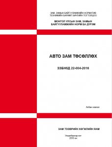 Авто зам төсөллөх