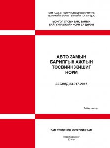 Авто замын барилгын ажлын төсвийн жишиг норм