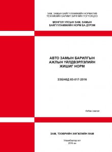 Авто замын барилгын ажлын үйлдвэрлэлийн жишиг норм