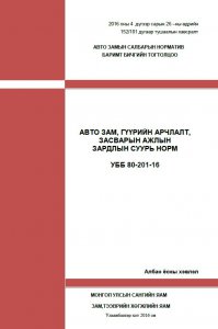 Авто зам, гүүрийн арчлалт, засварын ажлын зардлын суурь норм