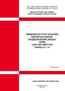 Төмөрбетон гүүр, хоолойн барилгын ажлын үйлдвэрлэлийн жишиг норм