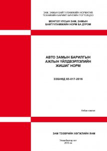 Авто замын барилгын ажлын үйлдвэрлэлийн жишиг норм