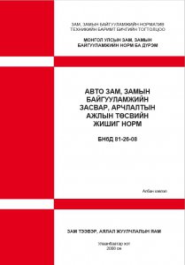 Авто зам, замын байгууламжийн засвар, арчлалтын ажлын төсвийн жишиг норм
