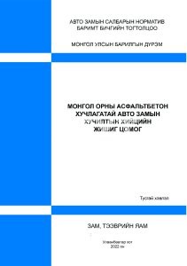 Монгол орны асфальт бетон хучлагатай авто замын хучилтын хийцийн жишиг цомог