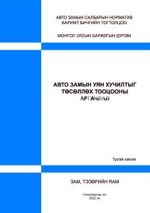 Авто замын уян хучилтыг төсөллөх тооцооны аргачлал