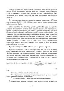 Авто замын уян хучилтыг төсөллөх тооцооны аргачлал