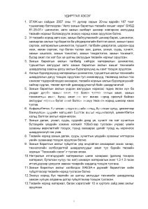 АВТО ЗАМЫН БАРИЛГЫН АЖЛЫН ТӨСВИЙН ЖИШИГ НОРМ