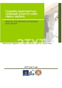 Гүүрийн ашиглалтын түвшний үнэлгээ хийх гарын авлага