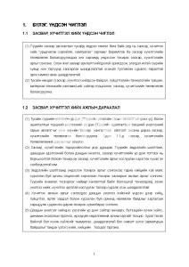 Гүүрийн засвар , хүчитгэлийн ажлын арга сонгох гарын авлага