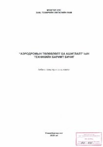 Аэродромын төлөвлөлт ба ашиглалтын техникийн баримт бичиг