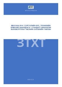 "СУРГУУЛИЙН БҮС. ТЕХНИКИЙН ЕРӨНХИЙ ШААРДЛАГА” СТАНДАРТ ШИНЭЧЛЭН БОЛОВСРУУЛАХ ТӨСЛИЙН ЭХЛЭЛИЙН ТАЙЛАН
