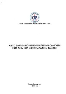 2020 оны үйл ажиллагааны тайлан