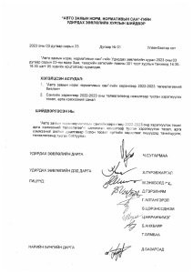 АЗННС-н УЗХШийдвэр 2023.03.23