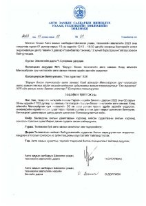 Зөвлөмж 2023.01.13-Гео зураглал ХХК