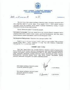 Зөвлөмж 2023.01.13-МАЗХ ТББ