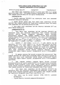 АЗННС-н УЗХШийдвэр 2018.08.30