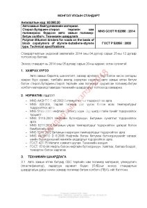 Автозамын байгууламжийн материал. Стирол-бутадиен-стирол төрлийн хам полимероос бүрдсэн авто замын полимер- битум холбогч