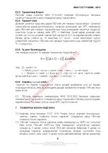 Автозамын байгууламжийн материал. Стирол-бутадиен-стирол төрлийн хам полимероос бүрдсэн авто замын полимер- битум холбогч