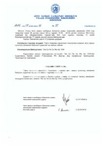 Зөвлөмж 2022.08.08 -Эм Си Пи Си Жи Ар ХХК