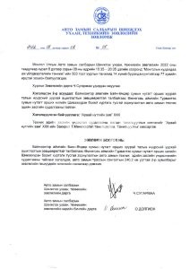 Зөвлөмж 2022.08.08 -Арвай нутгийн зам ХХК
