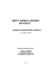 Авто замын засвар арчлалт