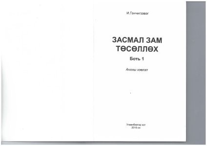 Засмал зам төсөллөх Боть 1