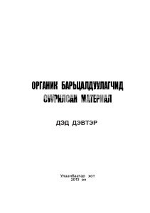Дэд дэвтэр-материал судлал