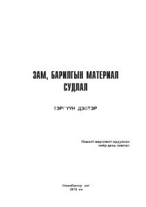 Зам, барилгын материал судлал