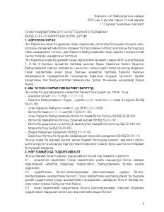 Газар хөдлөлтийн бүс нутагт барилга төлөвлөх