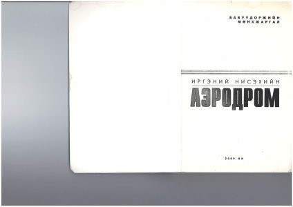 Иргэний нисэхийн Аэродром 2009