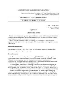 ТӨМӨР ЗАМ БА АВТО ЗАМЫН ТОННЕЛЬ