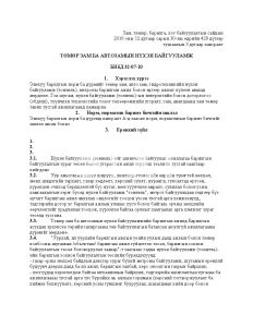 ТӨМӨР ЗАМ БА АВТОЗАМЫН НҮХЭН БАЙГУУЛАМЖ