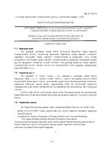 ЦУТГАМАЛ ТӨМӨР БЕТОН БҮТЭЭЦТЭЙ БАРИЛГЫН ГАЗАР ХӨДЛӨЛТ ТЭСВЭРЛЭЛТИЙГ ҮНЭЛЭХ БОЛОН ХҮЧИТГЭХ АРГАЧЛАЛ