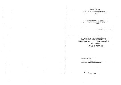Барилгад хэрэглэх уур амьсгал ба геофизикийн үзүүлэлт